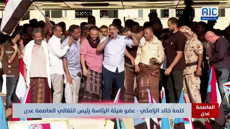 كلمة خالد الزامكي، عضو هيئة الرئاسة رئيس انتقالي العاصمة عدن، في مليونية التعبئة الشعبية العامة