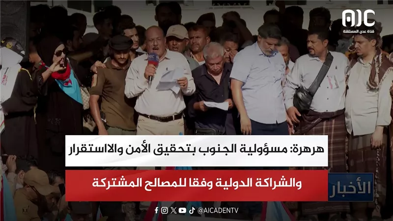 هرهرة: مسؤولية الجنوب بتحقيق الأمن والاستقرار والشراكة الدولية وفقا للمصالح المشتركة