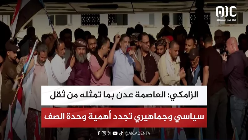 الزامكي: العاصمة عدن بما تمثله من ثقل سياسي وجماهيري تجدد أهمية وحدة الصف