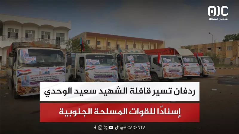 تقرير| ردفان تسير قافلة الشهيد سعيد الوحدي إسنادًا للقوات المسلحة الجنوبية
