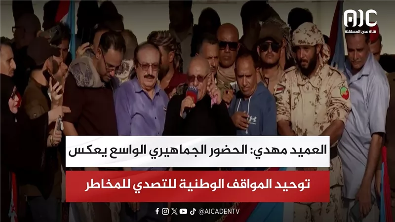 العميد مهدي: الحضور الجماهيري الواسع يعكس توحيد المواقف الوطنية للتصدي للمخاطر