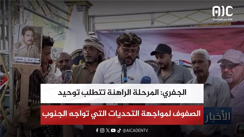 الجفري: المرحلة الراهنة تتطلب توحيد الصفوف لمواجهة التحديات التي تواجه الجنوب