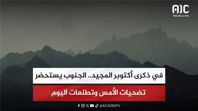 تقرير| في ذكرى أكتوبر المجيد.. الجنوب يستحضر تضحيات الأمس وتطلعات اليوم
