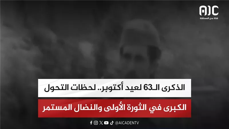 تقرير| الذكرى الـ63 لعيد أكتوبر.. لحظات التحول الكبرى في الثورة الأولى والنضال المستمر