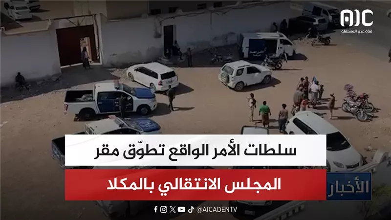 سلطات الأمر الواقع تطوّق مقر المجلس الانتقالي بالمكلا