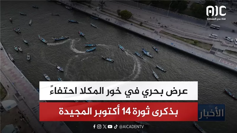 عرض بحري في خور المكلا احتفاءً بذكرى ثورة 14 أكتوبر المجيدة