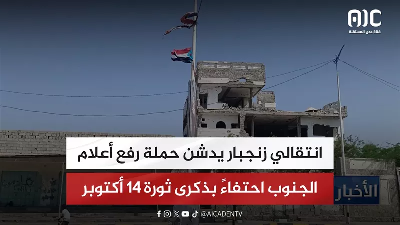 انتقالي زنجبار يدشن حملة رفع أعلام الجنوب احتفاءً بذكرى ثورة 14 أكتوبر