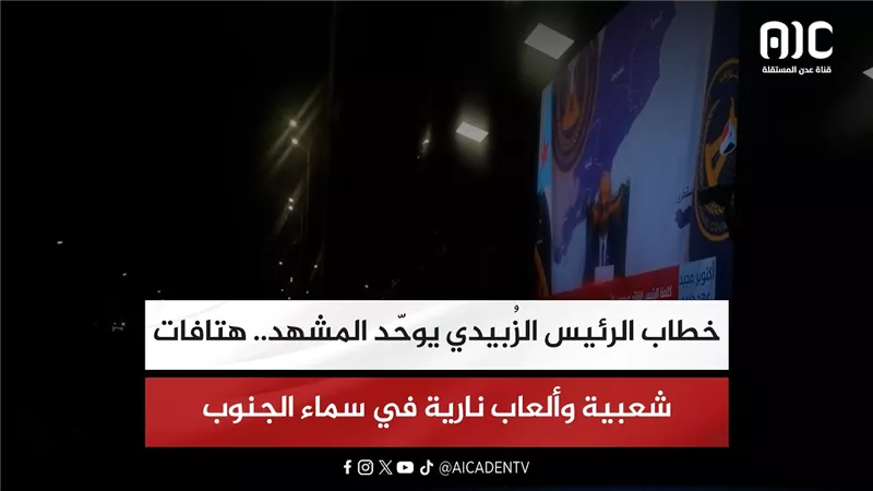 تقرير| خطاب الرئيس الزُبيدي يوحّد المشهد.. هتافات شعبية وألعاب نارية في سماء الجنوب