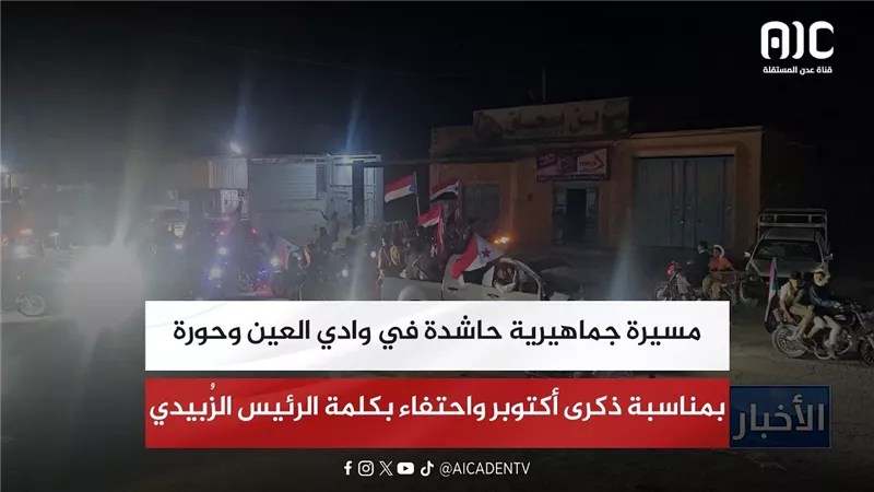 مسيرة جماهيرية حاشدة في وادي العين وحورة بمناسبة ذكرى أكتوبر واحتفاء بكلمة الرئيس الزُبيدي