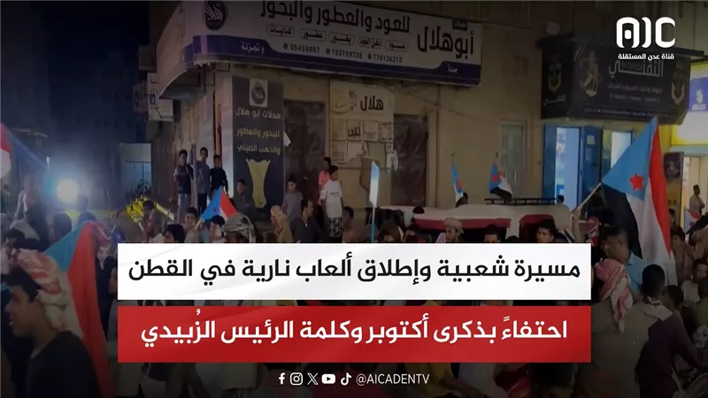 مسيرة شعبية وإطلاق ألعاب نارية في القطن احتفاءً بذكرى أكتوبر وكلمة الرئيس الزُبيدي