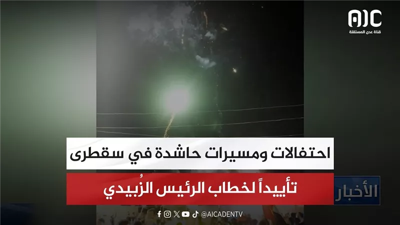 أبناء سقطرى يحتشدون في مليونية التعبئة الشعبية العامة للدفاع عن الجنوب