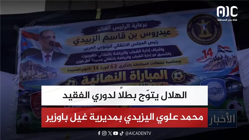 الهلال يتوّج بطلاً لدوري الفقيد محمد علوي اليزيدي بمديرية غيل باوزير