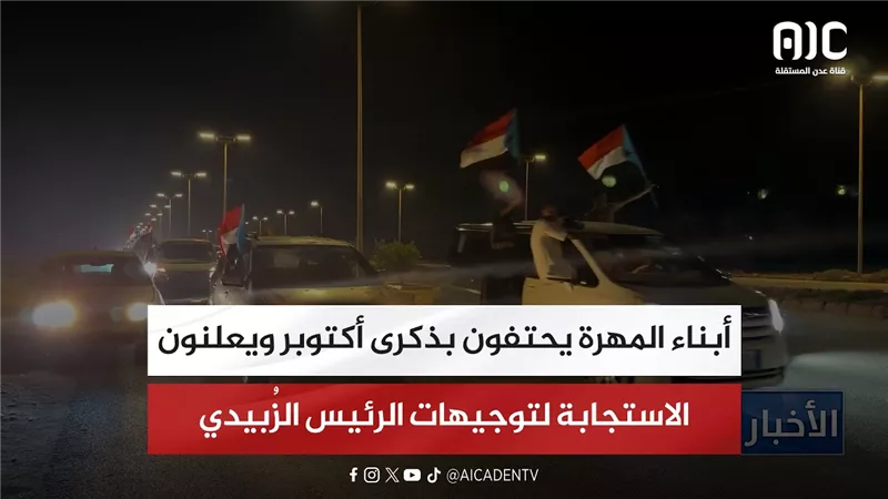 أبناء المهرة يحتفون بذكرى أكتوبر ويعلنون الاستجابة لتوجيهات الرئيس الزُبيدي