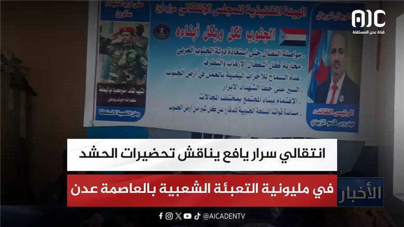 انتقالي سرار يافع يناقش تحضيرات الحشد في مليونية التعبئة الشعبية بالعاصمة عدن