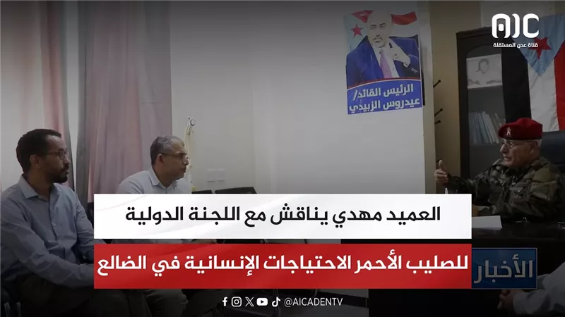 العميد مهدي يناقش مع اللجنة الدولية للصليب الأحمر الاحتياجات الإنسانية في الضالع