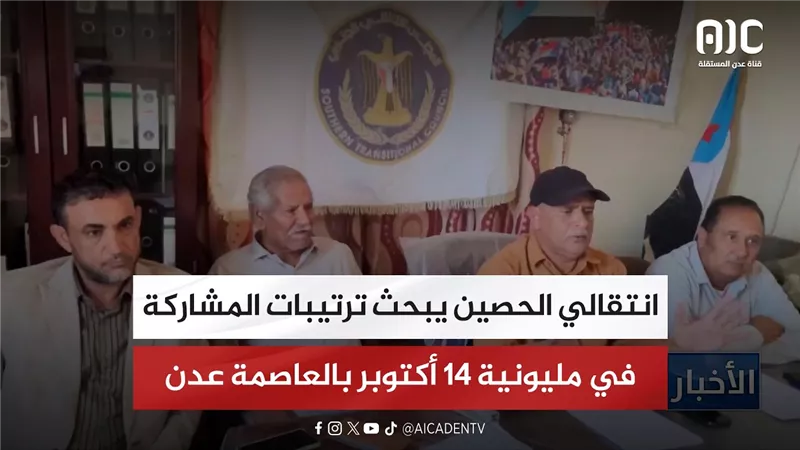 انتقالي الحصين يبحث ترتيبات المشاركة في مليونية 14 أكتوبر بالعاصمة عدن