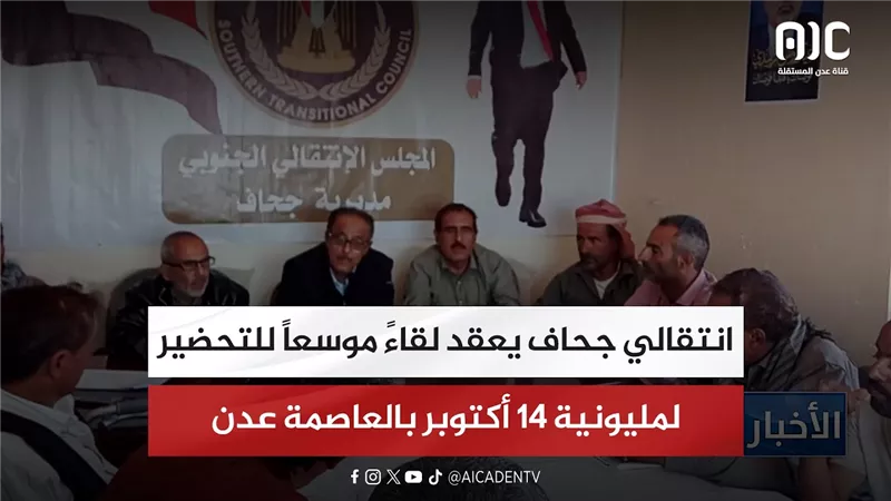 انتقالي جحاف يعقد لقاءً موسعاً للتحضير لمليونية 14 أكتوبر بالعاصمة عدن