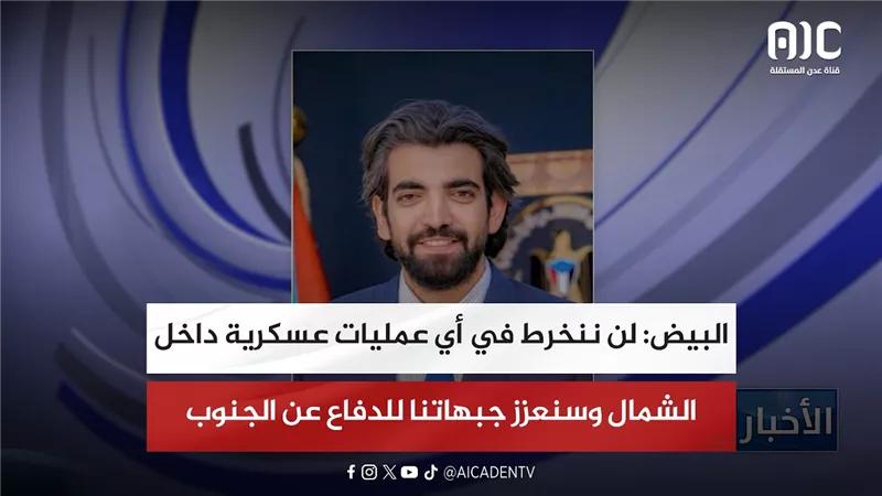 البيض: لن ننخرط في أي عمليات عسكرية داخل الشمال وسنعزز جبهاتنا للدفاع عن الجنوب