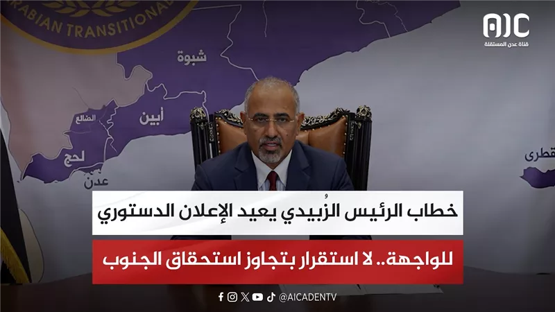 تقرير| خطاب الرئيس الزُبيدي يعيد الإعلان الدستوري للواجهة.. لا استقرار بتجاوز استحقاق الجنوب