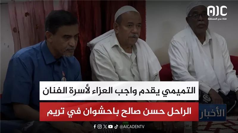 التميمي يقدم واجب العزاء لأسرة الفنان الراحل حسن صالح باحشوان في تريم