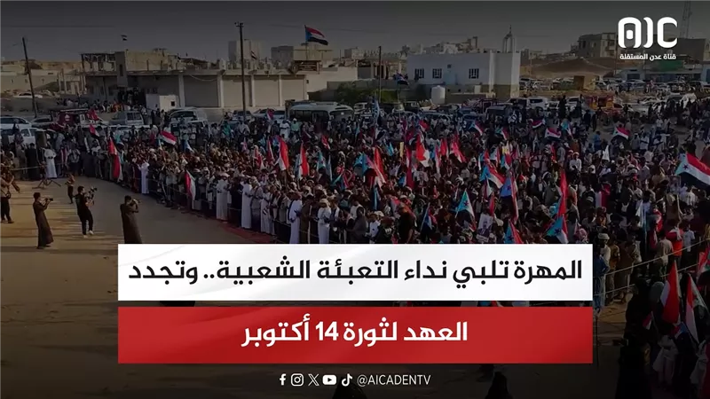 تقرير| المهرة تلبي نداء التعبئة الشعبية.. وتجدد العهد لثورة 14 أكتوبر