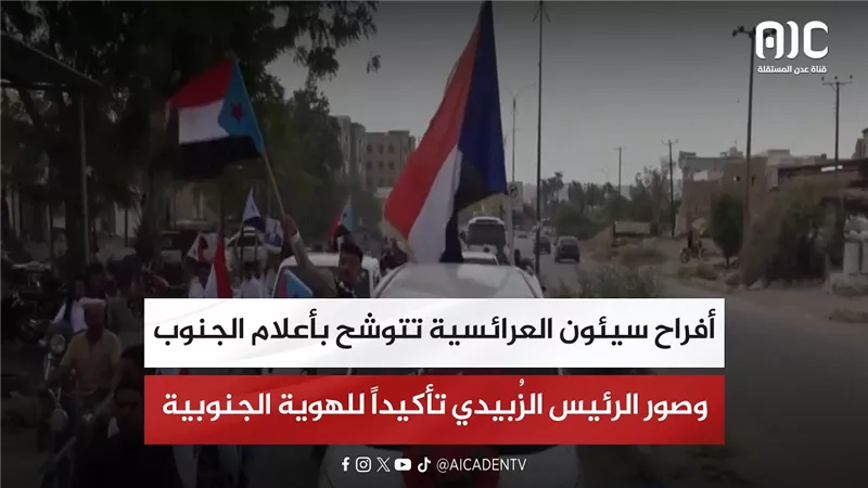 تقرير| أفراح سيئون العرائسية تتوشح بأعلام الجنوب وصور الرئيس الزُبيدي تأكيداً للهوية الجنوبية