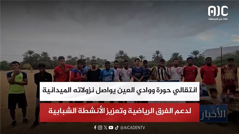 انتقالي حورة ووادي العين يواصل نزولاته الميدانية لدعم الفرق الرياضية وتعزيز الأنشطة الشبابية
