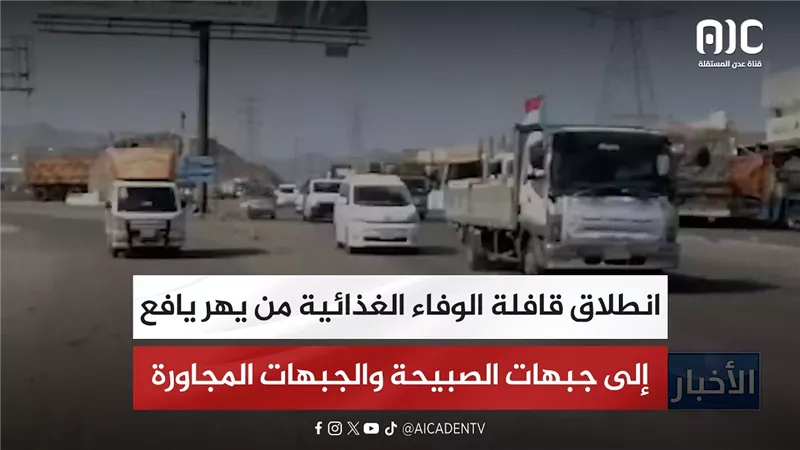 انطلاق قافلة الوفاء الغذائية من يهر يافع إلى جبهات الصبيحة والجبهات المجاورة