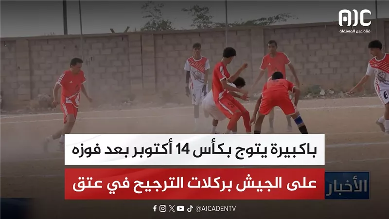 باكبيرة يتوج بكأس 14 أكتوبر بعد فوزه على الجيش بركلات الترجيح في عتق