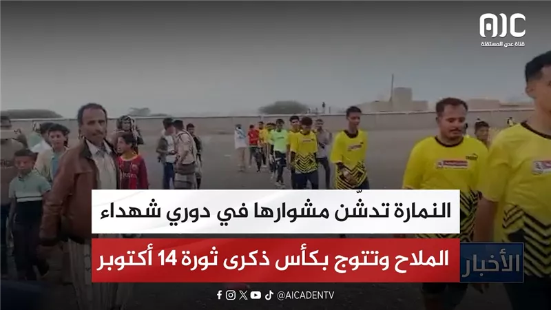 النمارة تدشّن مشوارها في دوري شهداء الملاح وتتوج بكأس ذكرى ثورة 14 أكتوبر