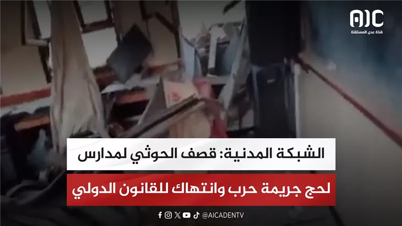 الشبكة المدنية: قصف الحوثي لمدارس لحج جريمة حرب وانتهاك للقانون الدولي