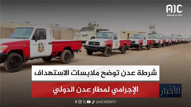 شرطة عدن توضح ملابسات الاستهداف الإجرامي لمطار عدن الدولي