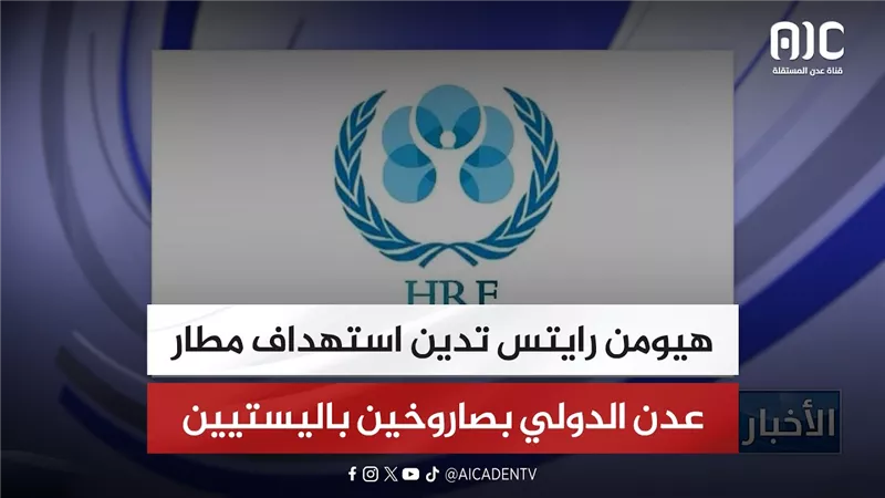 هيومن رايتس تدين استهداف مطار عدن الدولي بصاروخين باليستيين