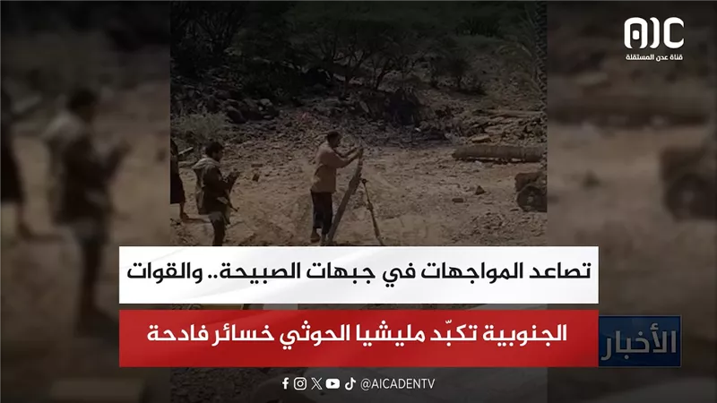 تصاعد المواجهات في جبهات الصبيحة.. والقوات الجنوبية تكبّد مليشيا الحوثي خسائر فادحة