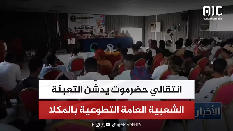 انتقالي حضرموت يدشّن التعبئة الشعبية العامة التطوعية بالمكلا