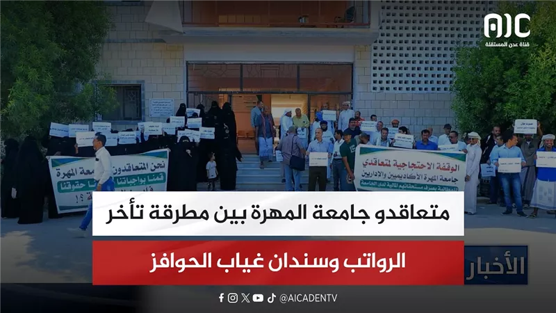 متعاقدو جامعة المهرة بين مطرقة تأخر الرواتب وسندان غياب الحوافز