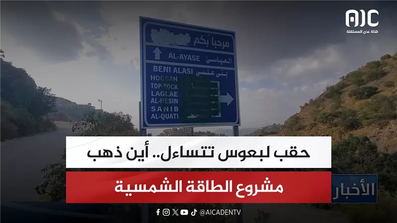 تقرير| حقب لبعوس تتساءل.. أين ذهب مشروع الطاقة الشمسية