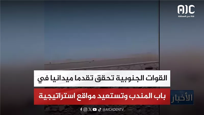 القوات الجنوبية تحقق تقدما ميدانيا في باب المندب وتستعيد مواقع استراتيجية