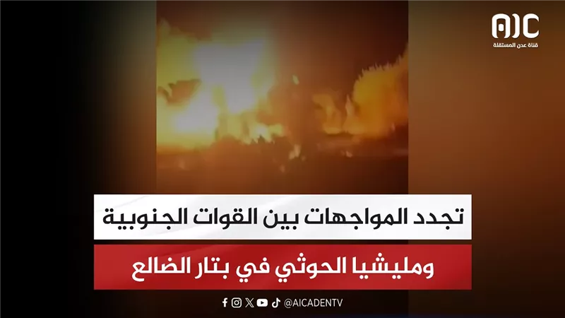 تجدد المواجهات بين القوات الجنوبية ومليشيا الحوثي في بتار الضالع