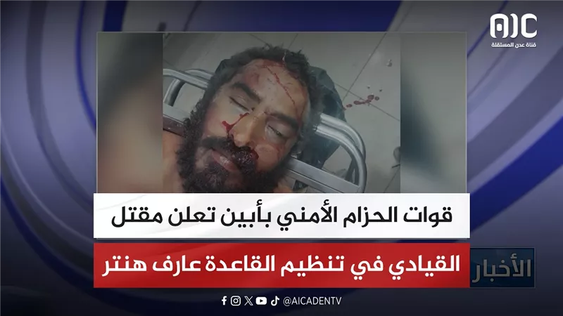 قوات الحزام الأمني بأبين تعلن مقتل القيادي في تنظيم القاعدة عارف هنتر