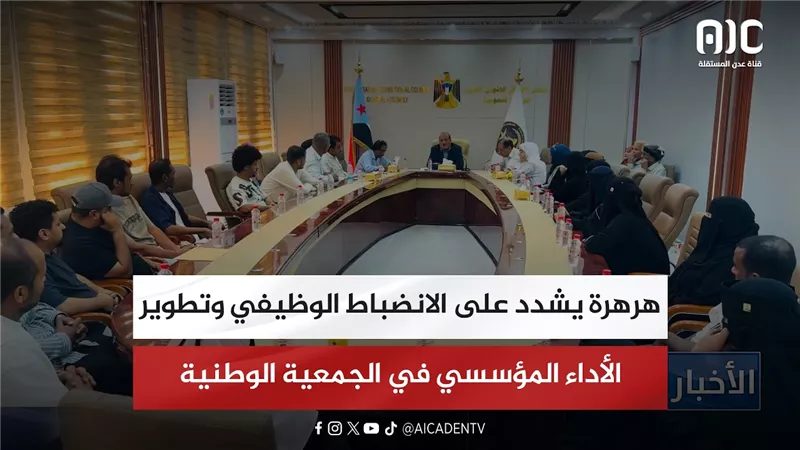 هرهرة يشدد على الانضباط الوظيفي وتطوير الأداء المؤسسي في الجمعية الوطنية