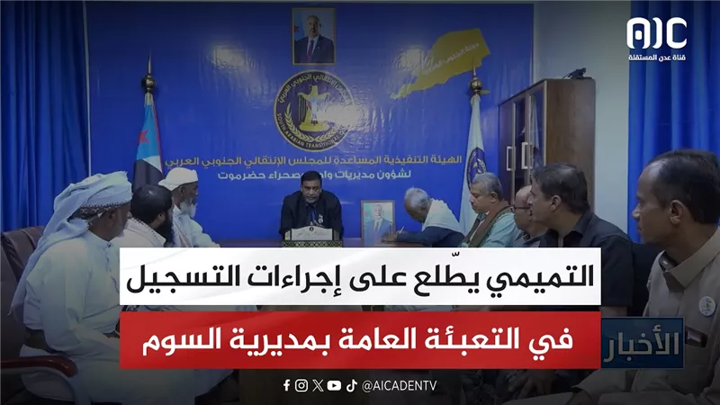التميمي يطّلع على إجراءات التسجيل في التعبئة العامة بمديرية السوم