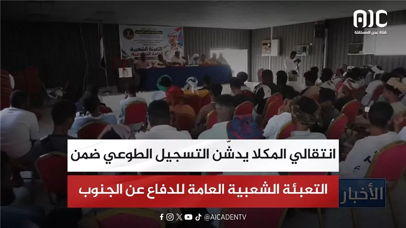 انتقالي المكلا يدشّن التسجيل الطوعي ضمن التعبئة الشعبية العامة للدفاع عن الجنوب العربي