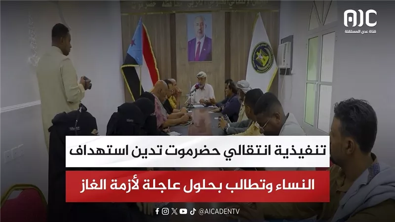 تنفيذية انتقالي حضرموت تدين استهداف النساء وتطالب بحلول عاجلة لأزمة الغاز المنزلي