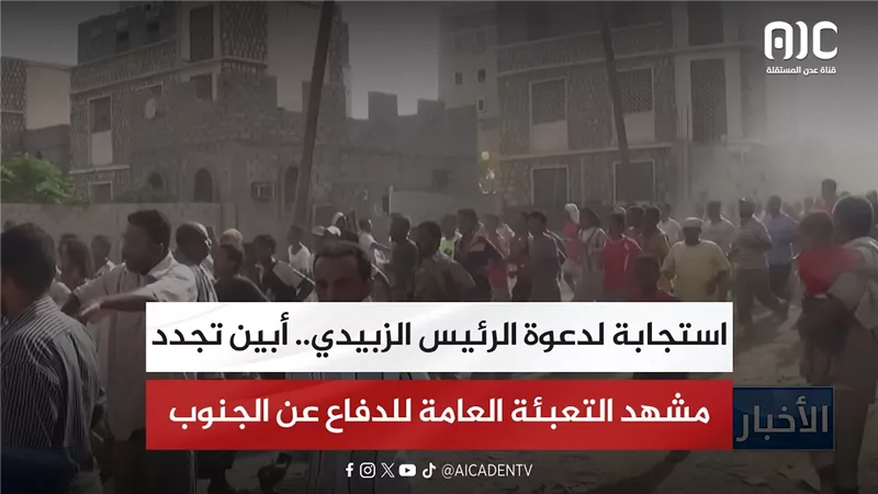 تقرير| استجابة لدعوة الرئيس الزبيدي.. أبين تجدد مشهد التعبئة العامة للدفاع عن الجنوب