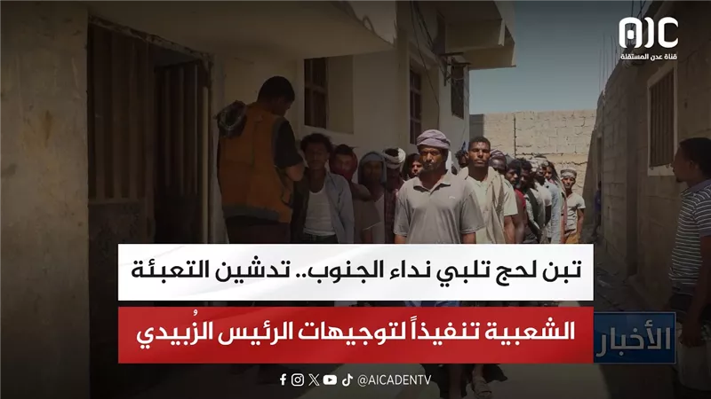 تقرير| تبن لحج تلبي نداء الجنوب.. تدشين التعبئة الشعبية تنفيذاً لتوجيهات الرئيس الزُبيدي