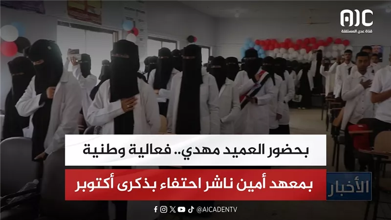 تقرير| بحضور العميد مهدي.. فعالية وطنية بمعهد أمين ناشر احتفاء بذكرى أكتوبر