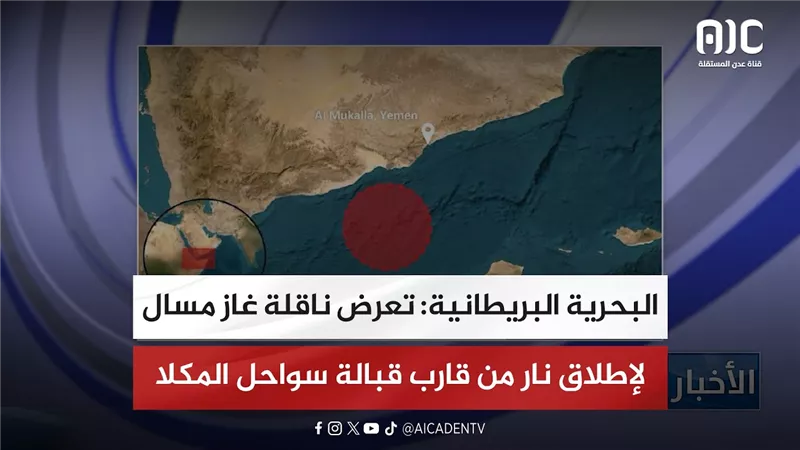 البحرية البريطانية: تعرض ناقلة غاز مسال لإطلاق نار من قارب قبالة سواحل المكلا