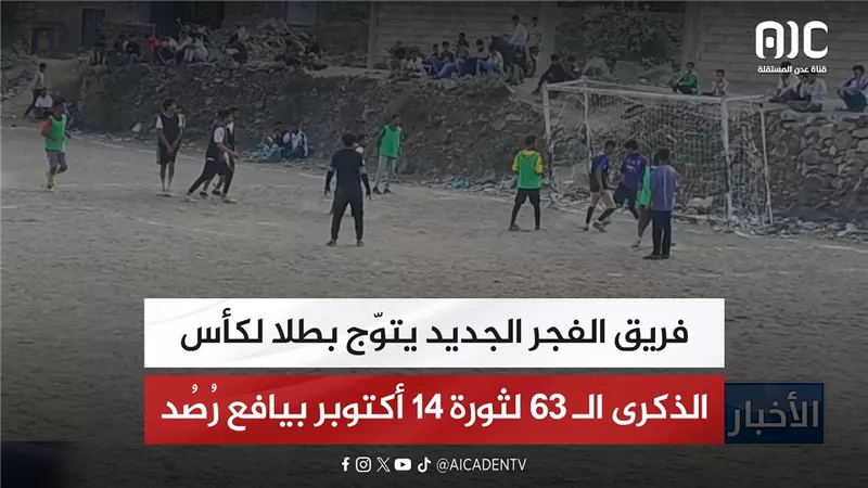 فريق الفجر الجديد يتوّج بطلا لكأس الذكرى الـ 63 لثورة 14 أكتوبر بيافع رُصُد