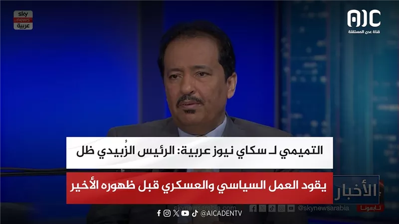 التميمي لـ سكاي نيوز عربية: الرئيس الزُبيدي ظل يقود العمل السياسي والعسكري قبل ظهوره الأخير